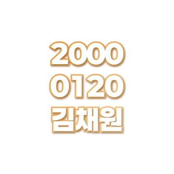 김채원