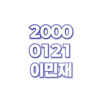 이민재