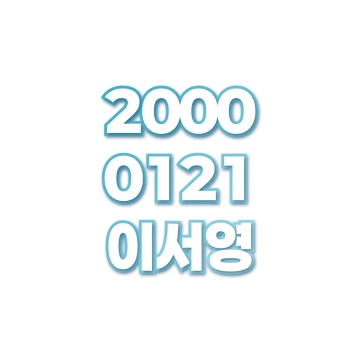 이서영