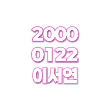 이서연