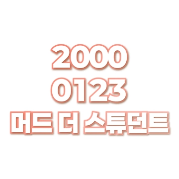 머드 더 스튜던트