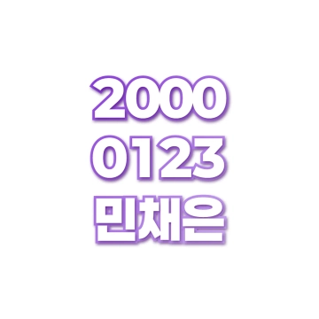 민채은