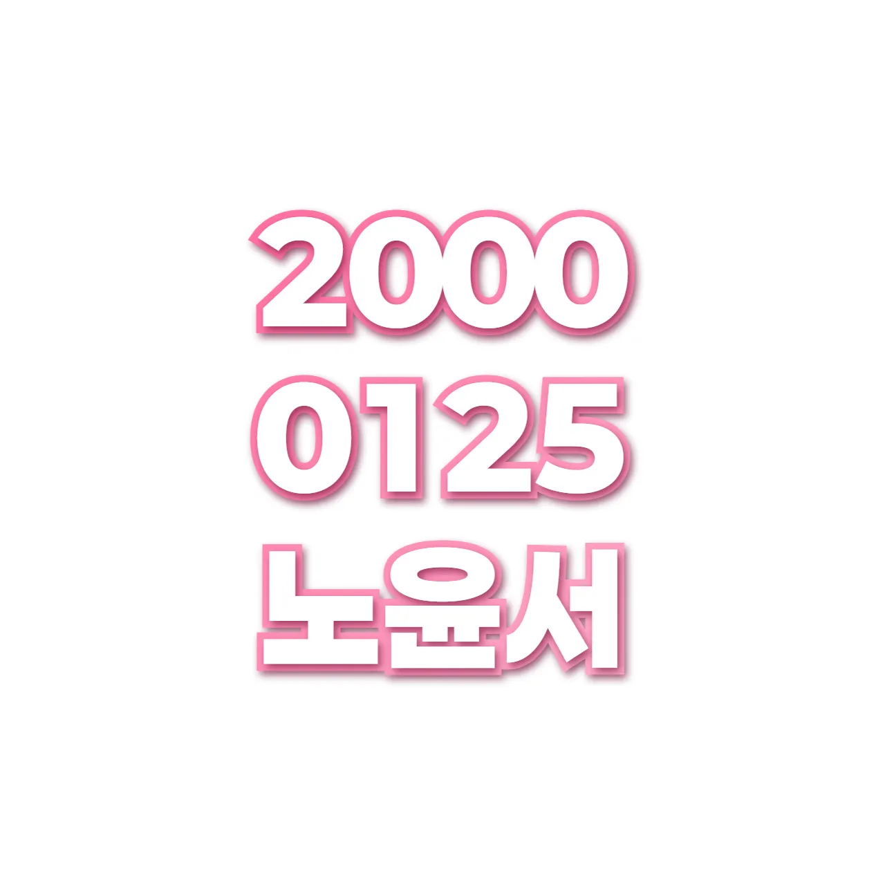 노윤서 preview