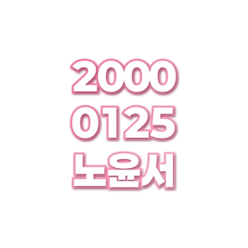 노윤서