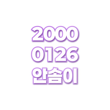 안솜이