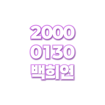 백희연