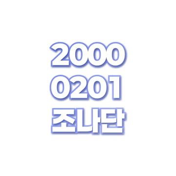 조나단
