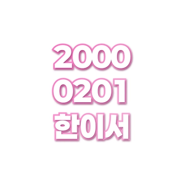 한이서