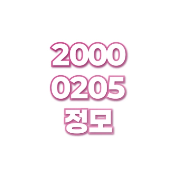 정모