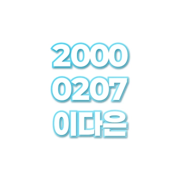 이다은