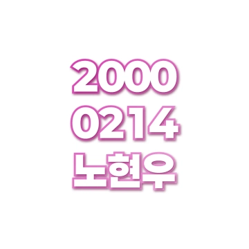 노현우