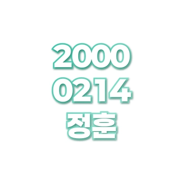 정훈