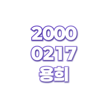 용희