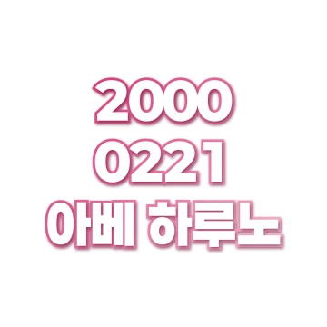아베 하루노