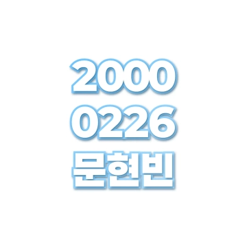 문현빈
