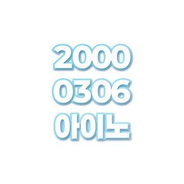 아이노