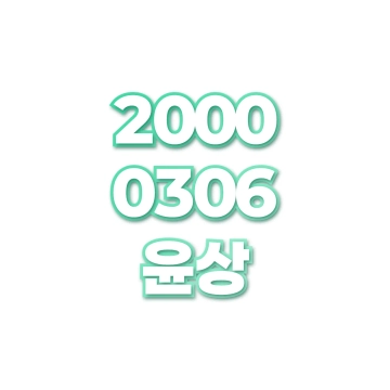 윤상
