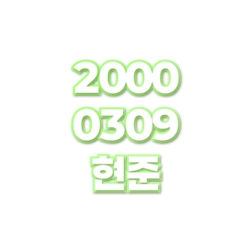 현준