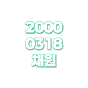 채원