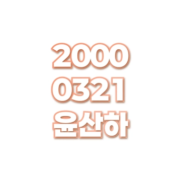 윤산하