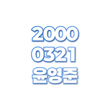 윤영준