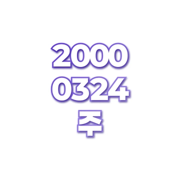 주