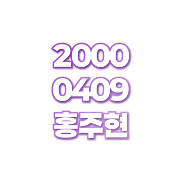 홍주현