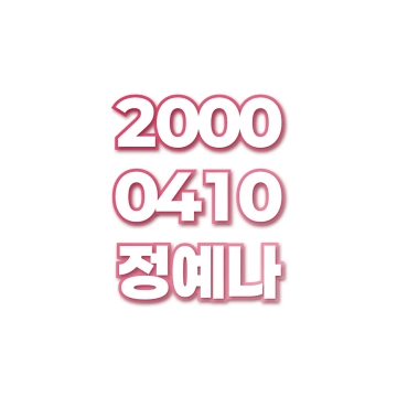 정예나