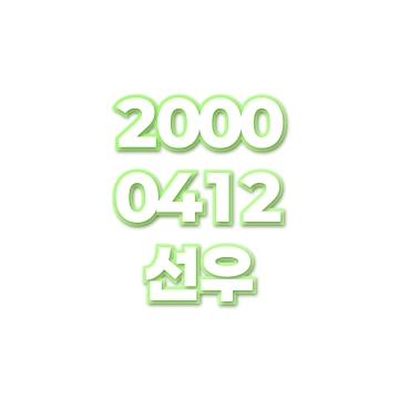 선우