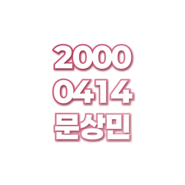 문상민