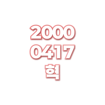 혁