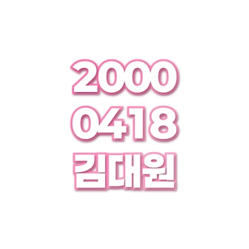 김대원