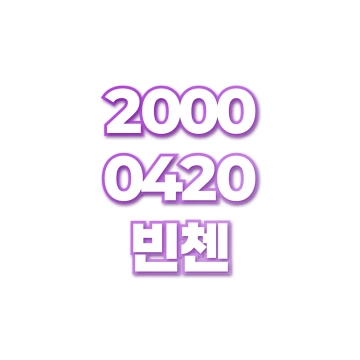 빈첸