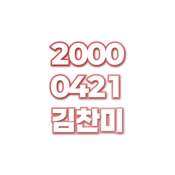 김찬미