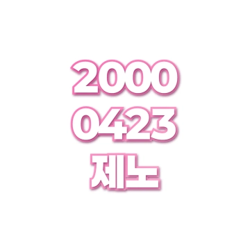 제노