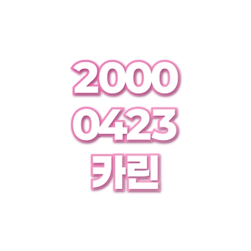 카린