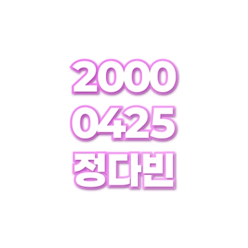 정다빈