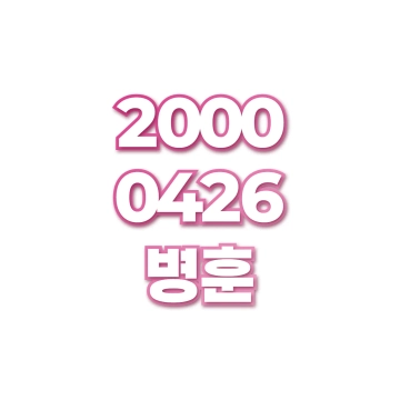 병훈