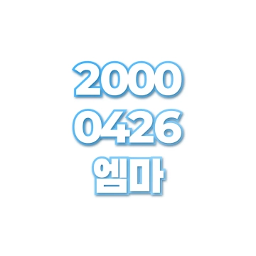 엠마