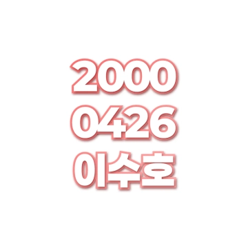 이수호