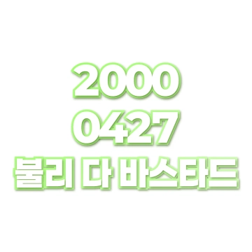 불리 다 바스타드