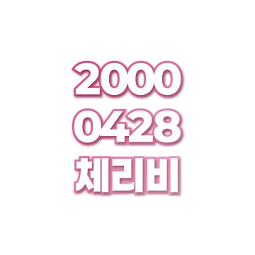 체리비