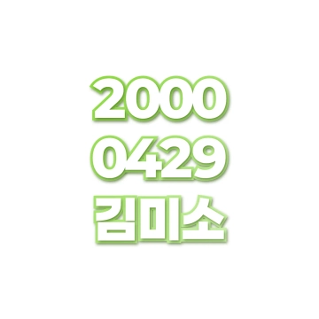김미소
