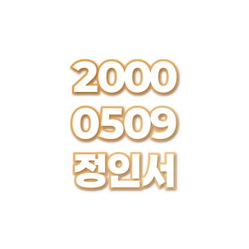 정인서