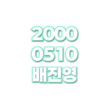 배진영