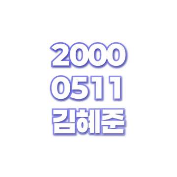 김혜준