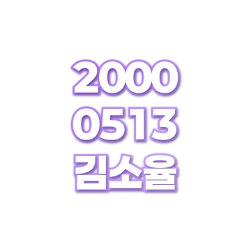 김소율