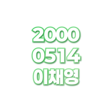 이채영