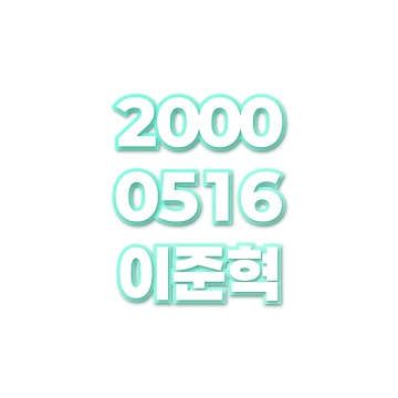 이준혁