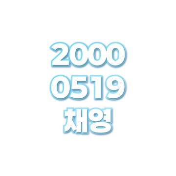 채영